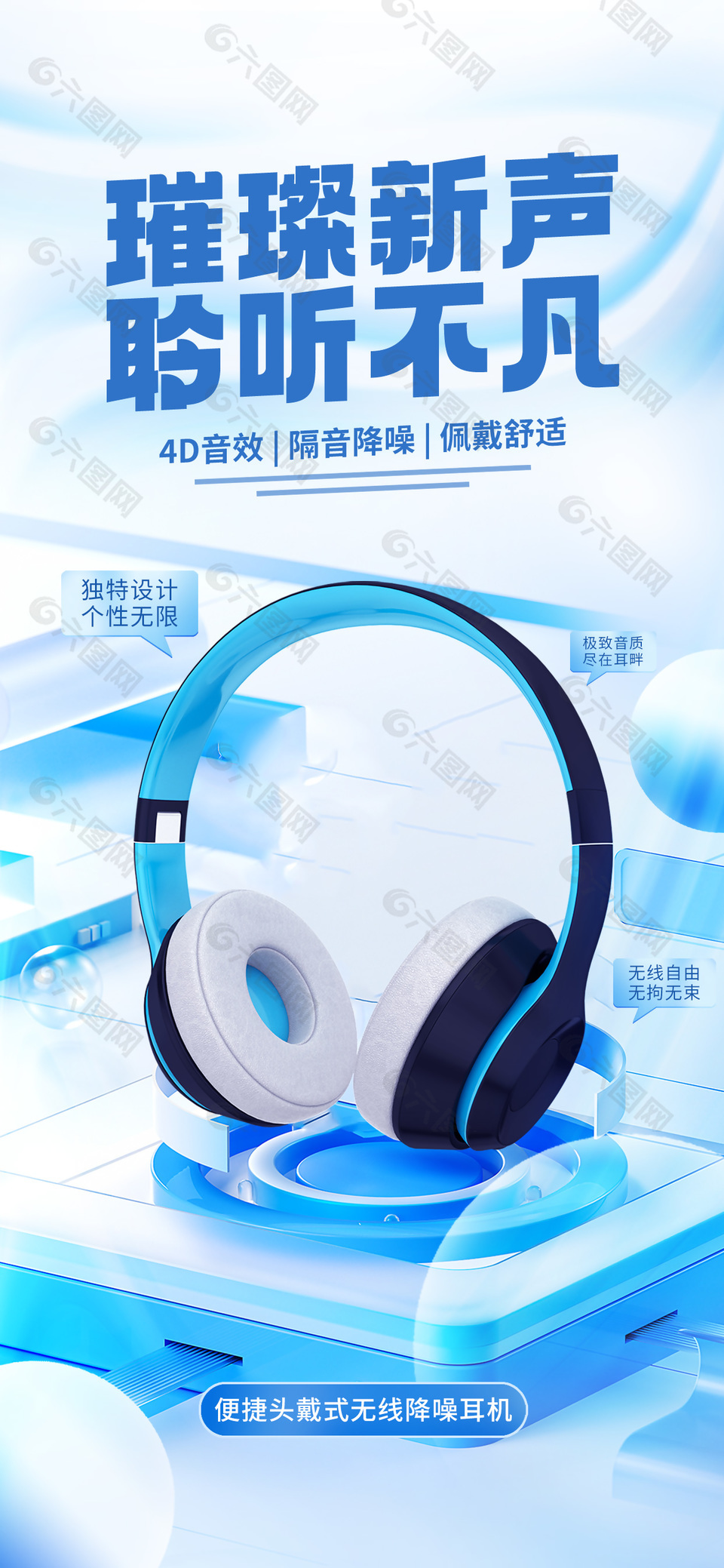 璀璨新聲聆聽不凡降噪耳機推廣海報