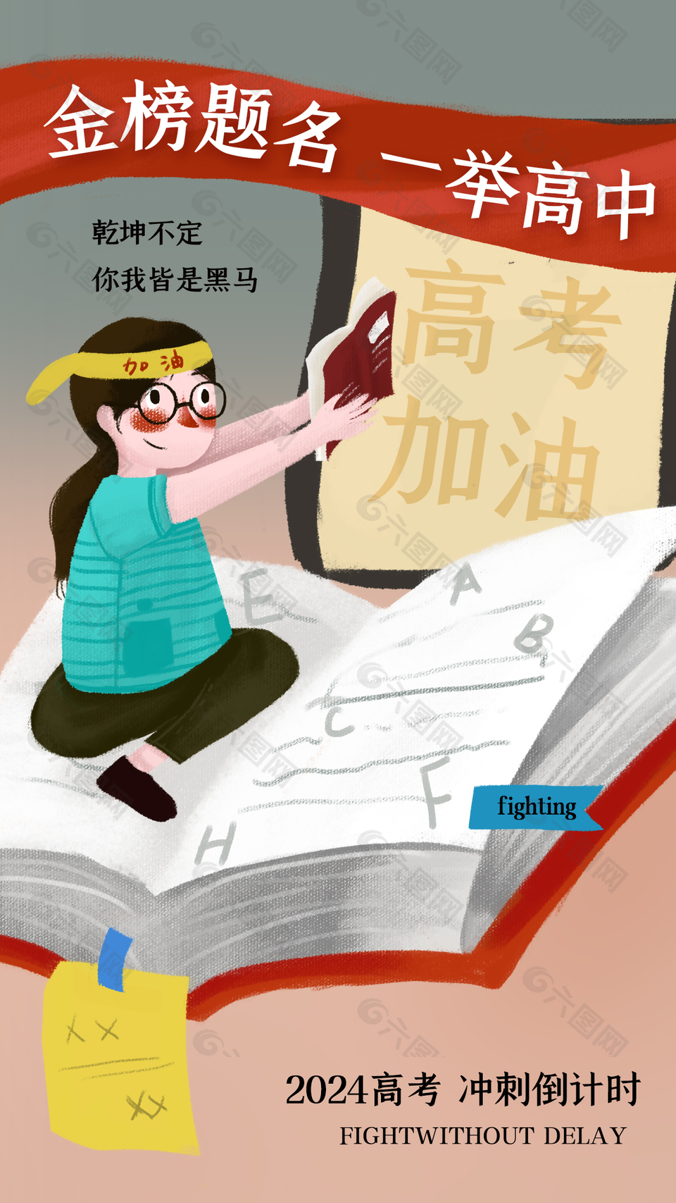 金榜題名一舉高中2024高考插畫海報