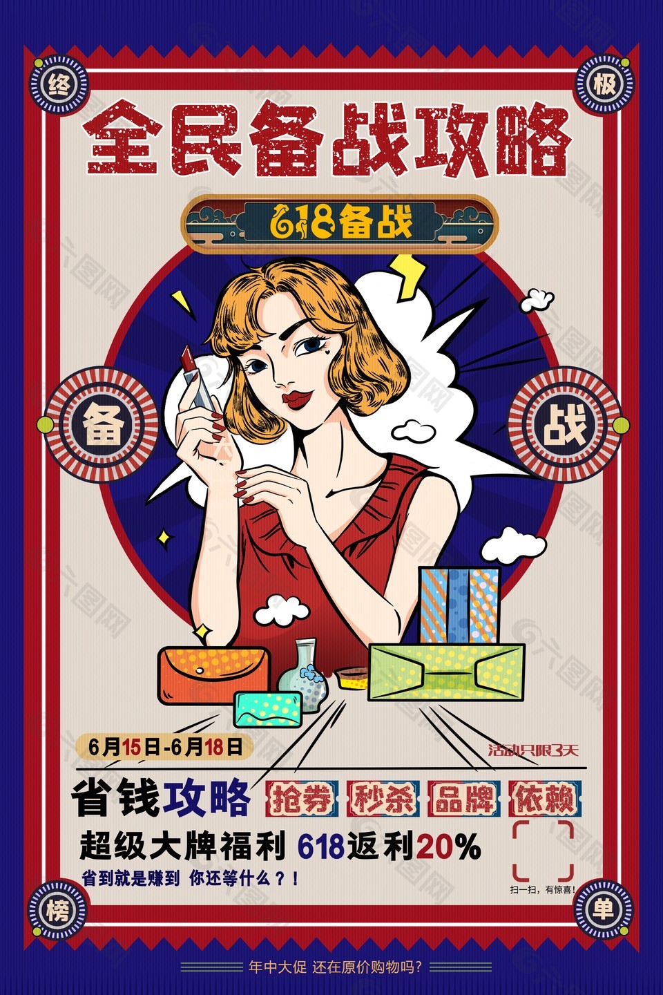 全民備戰(zhàn)攻略618省錢促銷復(fù)古海報(bào)