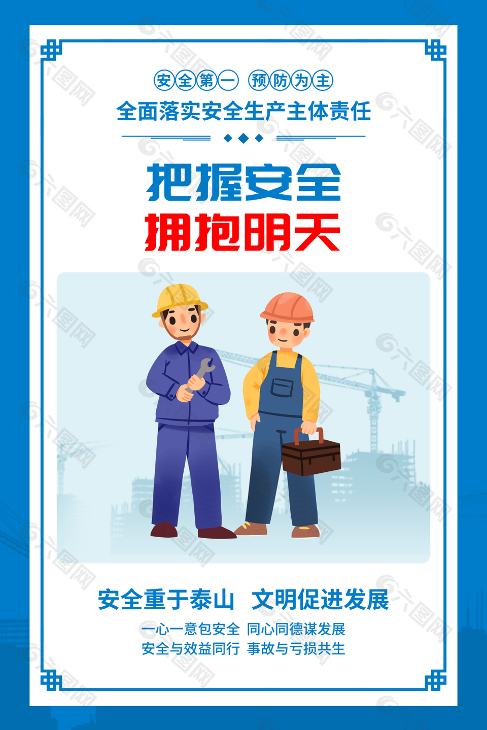藍色把握安全擁抱明天安全生產標語展板