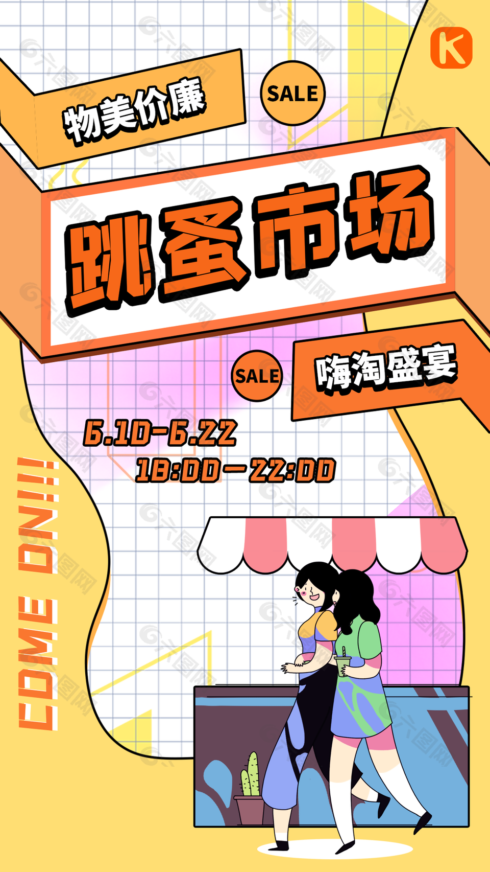 創(chuàng)意孟菲斯風(fēng)物美價(jià)廉跳蚤市場活動(dòng)海報(bào)
