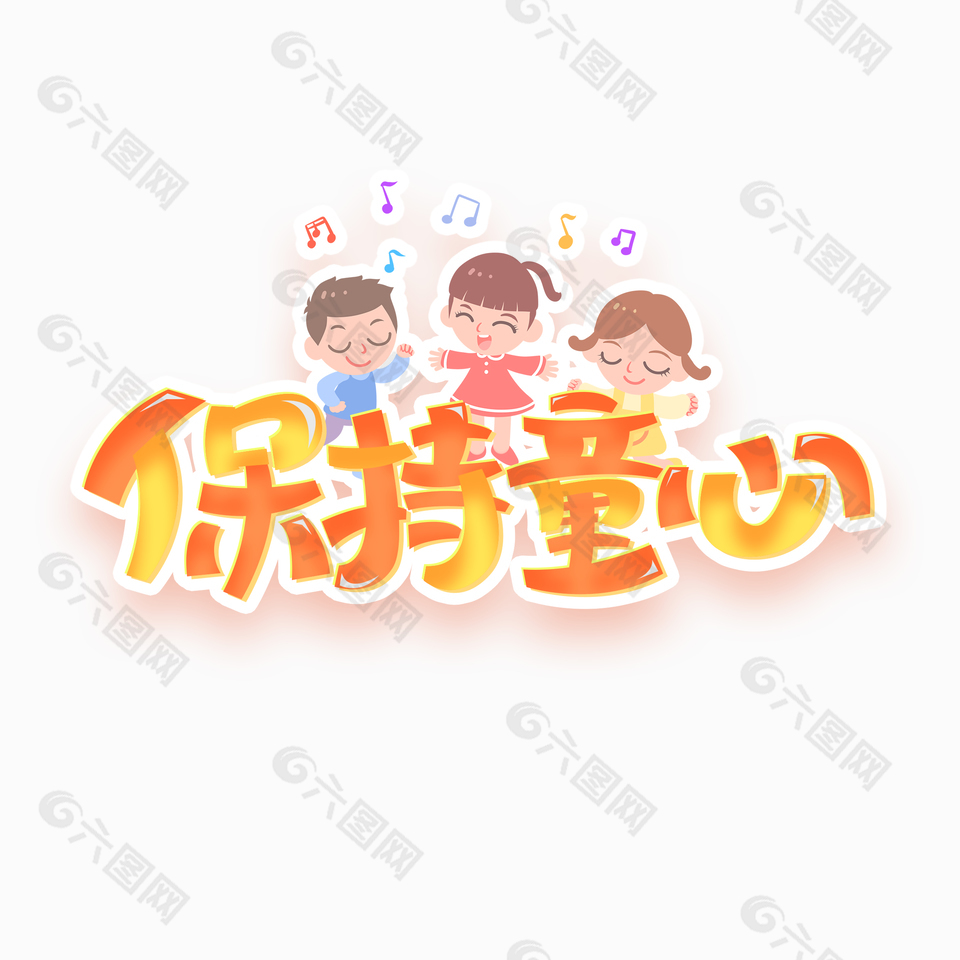 保持童心趣味卡通音符元素藝術字