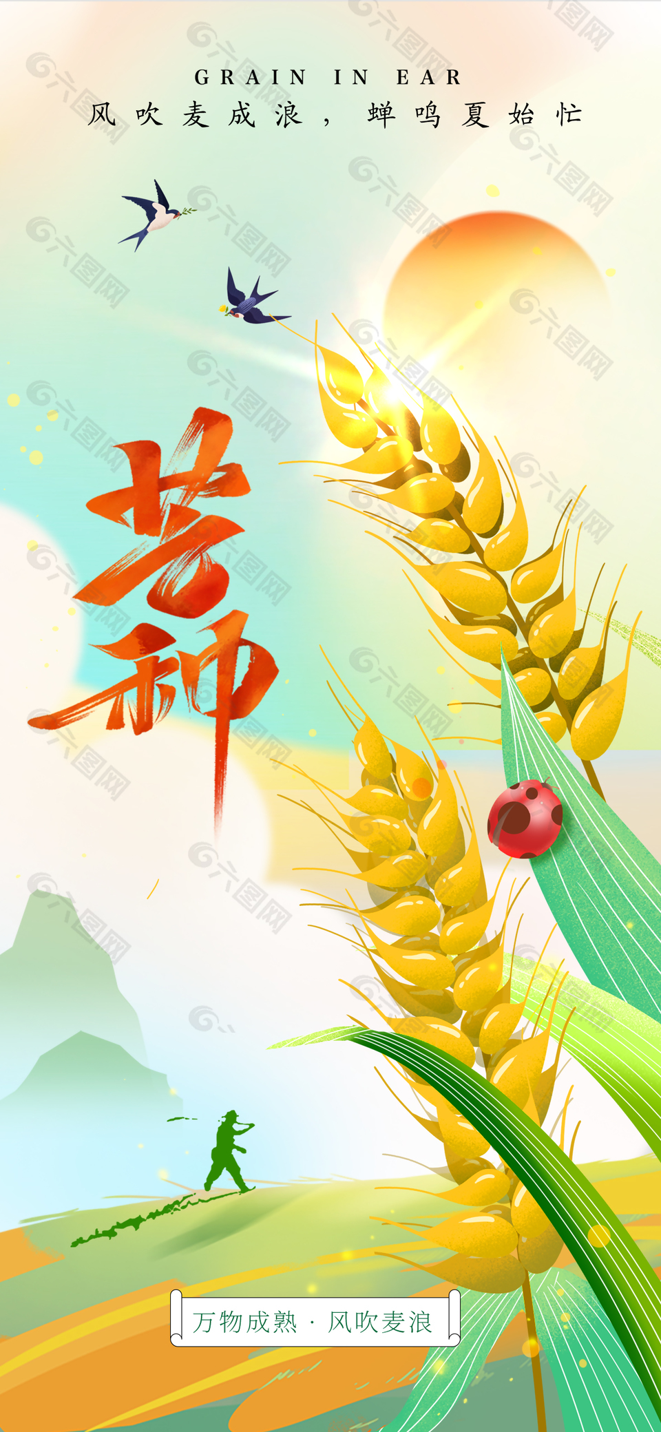 万物成熟风吹麦浪芒种主题海报设计