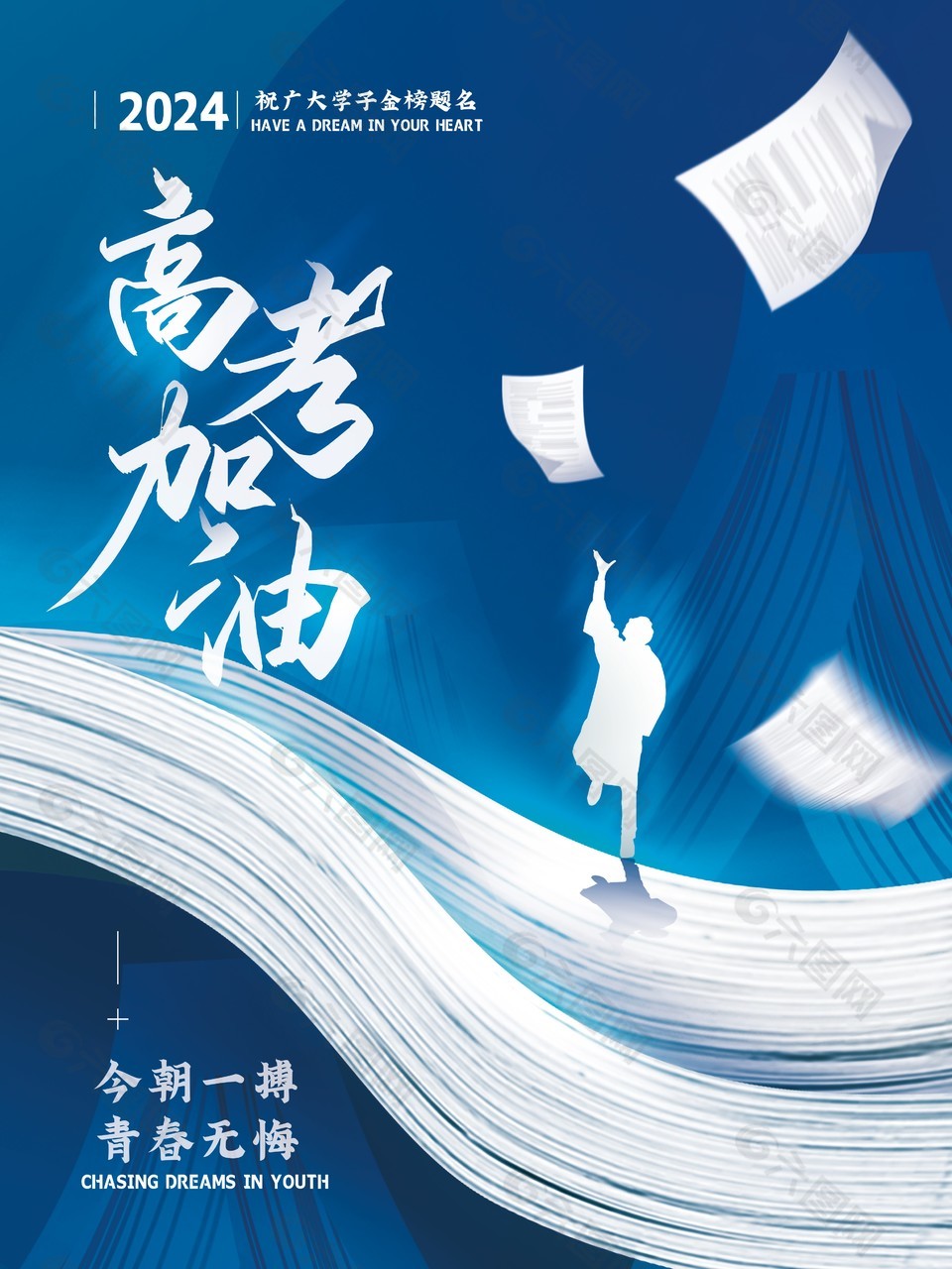 今朝一搏青春無(wú)悔2024高考加油剪影海報(bào)