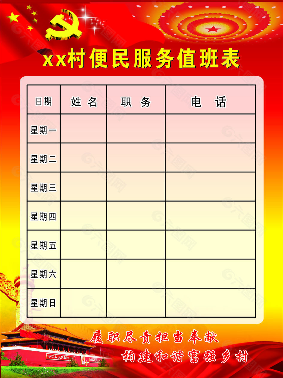 xx村便民服務值班表