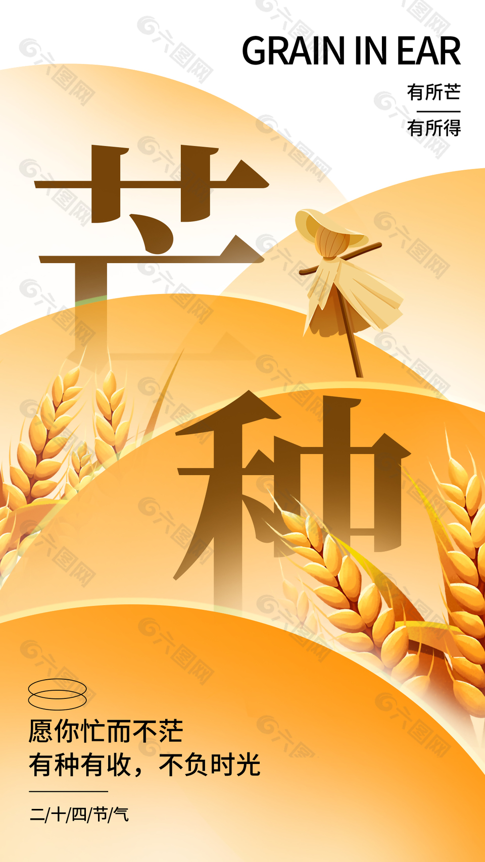 芒种节气不负时光趣味稻草人海报设计