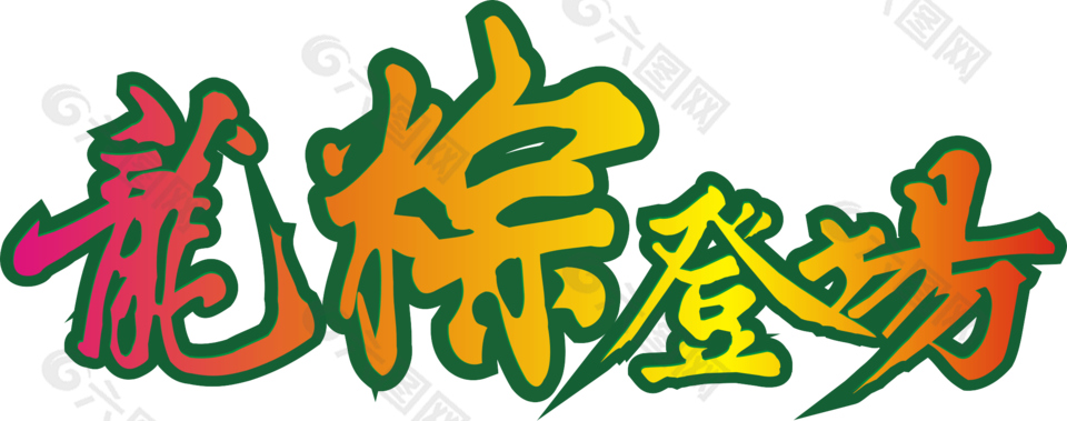 端午節(jié)龍粽登場藝術(shù)字素材