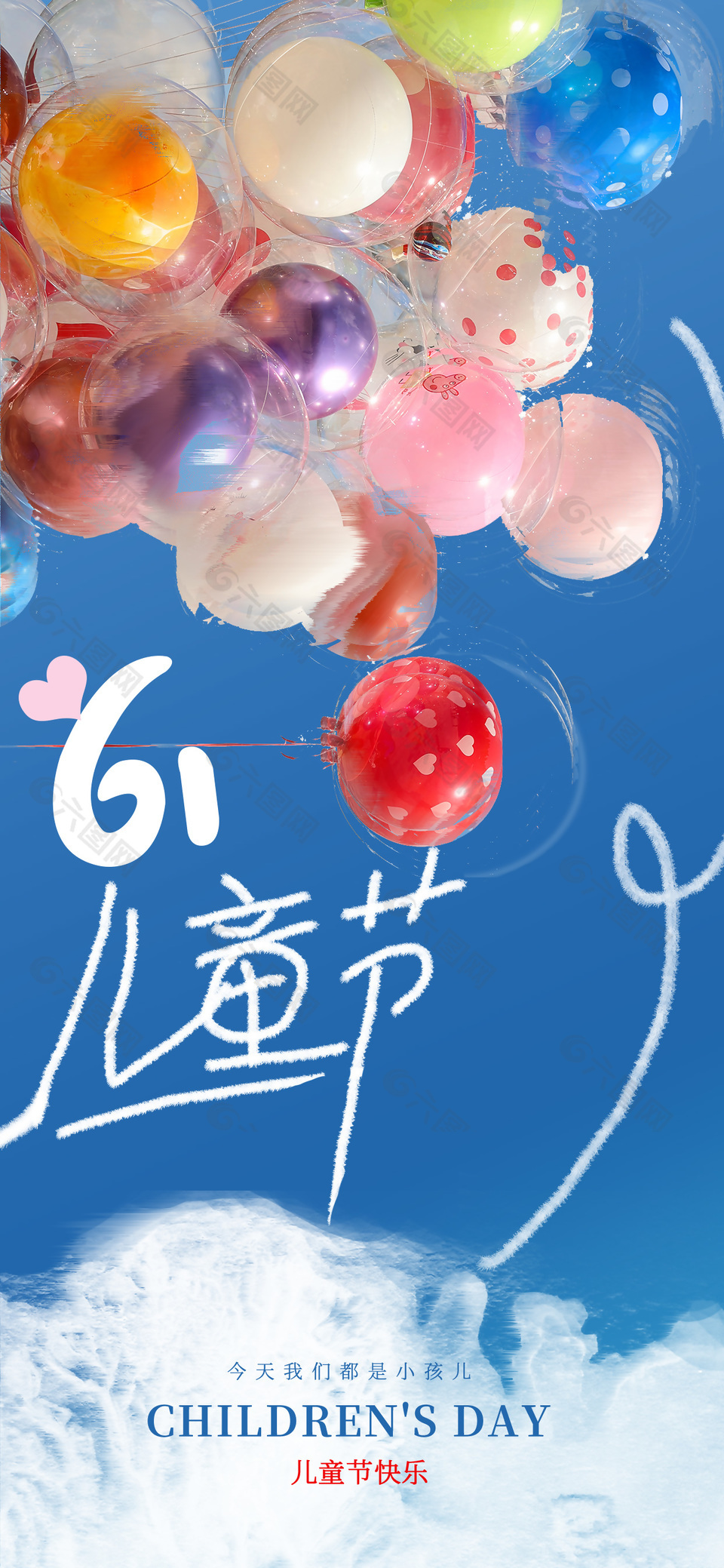 61兒童節(jié)快樂浪漫氣球藍(lán)天海報(bào)