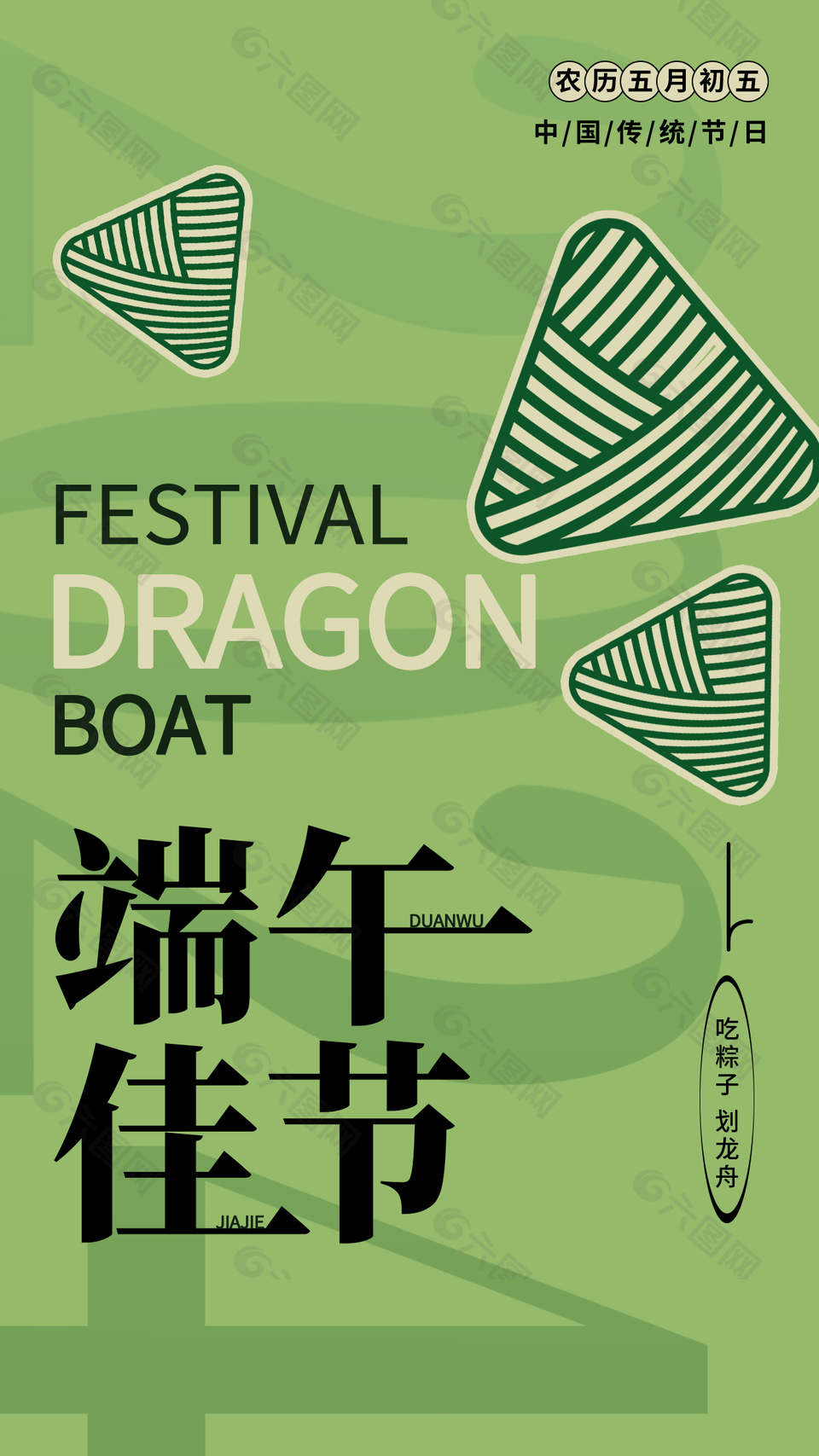 端午佳節(jié)吃粽子劃龍舟簡約大氣主題海報