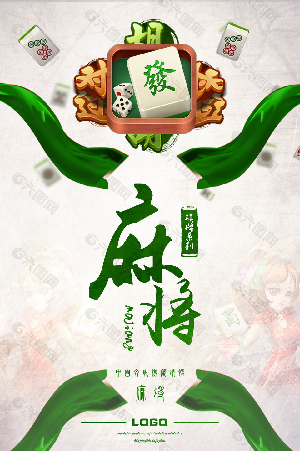 中國文化游戲精髓麻將海報