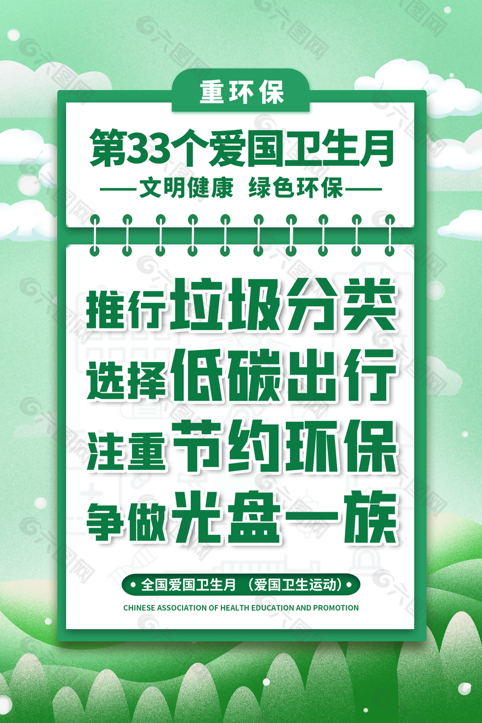 2024文明健康綠色環(huán)保愛國(guó)衛(wèi)生月海報(bào)