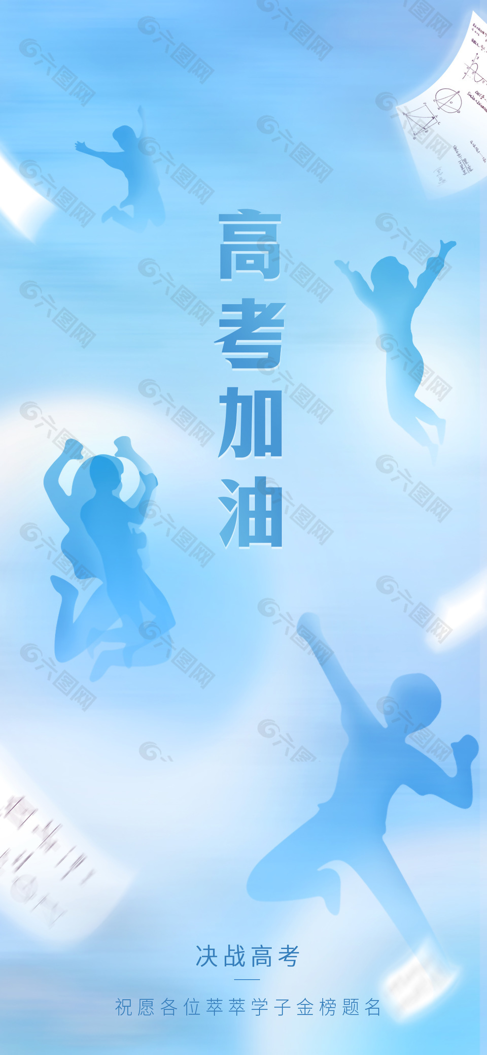 清新藍(lán)色高考加油手機(jī)海報(bào)圖片素材
