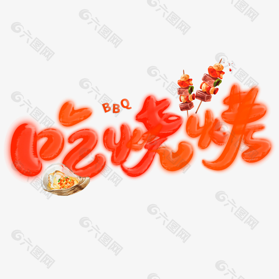 BBQ吃燒烤夏季主題藝術(shù)字素材下載