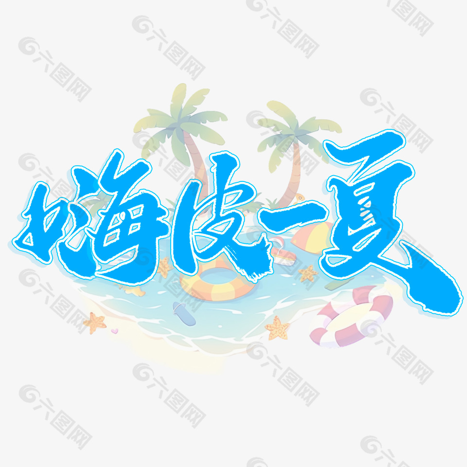 嗨皮一夏夏季藝術(shù)字宣傳文案字體