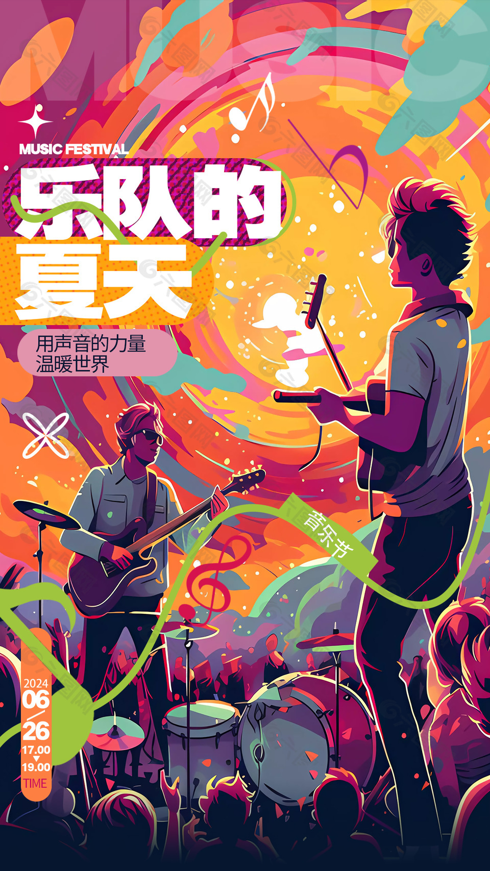 樂隊的夏天潮流音樂節(jié)海報宣傳素材