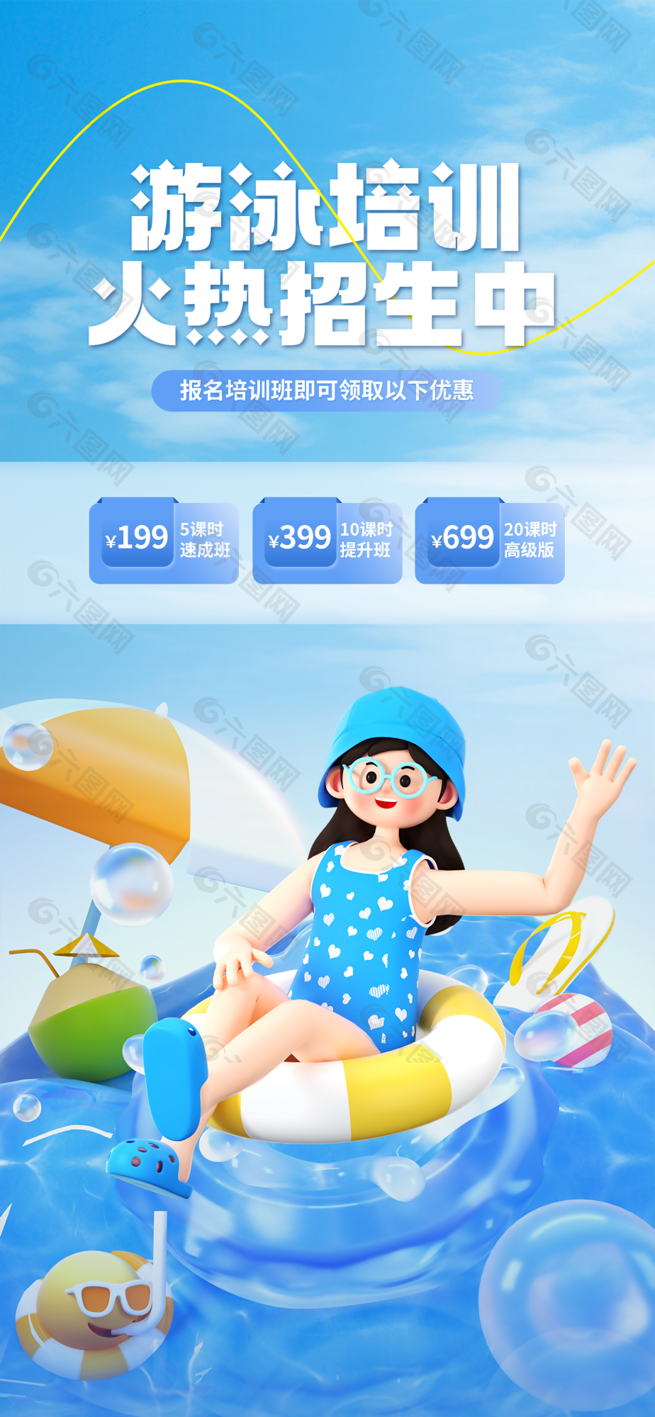 卡通c4d風(fēng)游泳培訓(xùn)火熱招生促銷海報