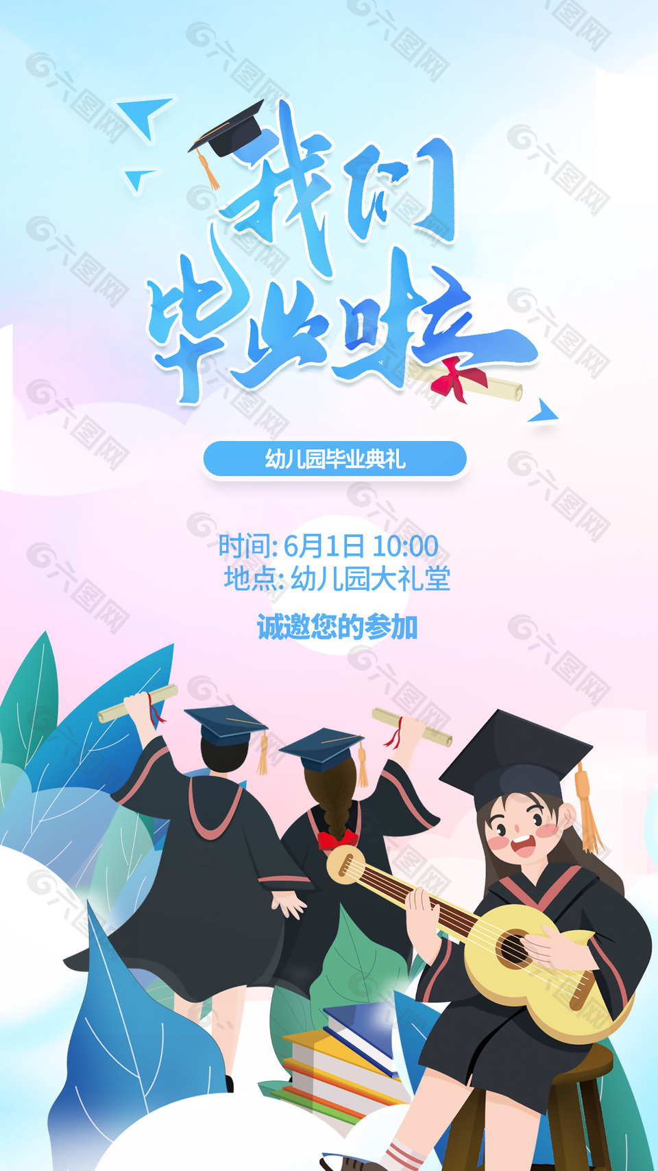我們畢業(yè)啦幼兒園畢業(yè)典禮邀請海報