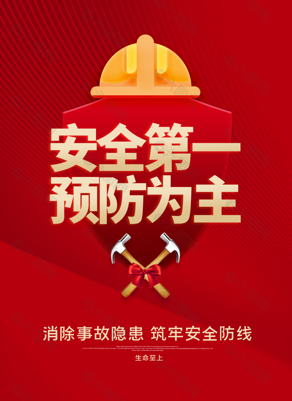 經典紅色安全第一預防為主生命至上公益海報