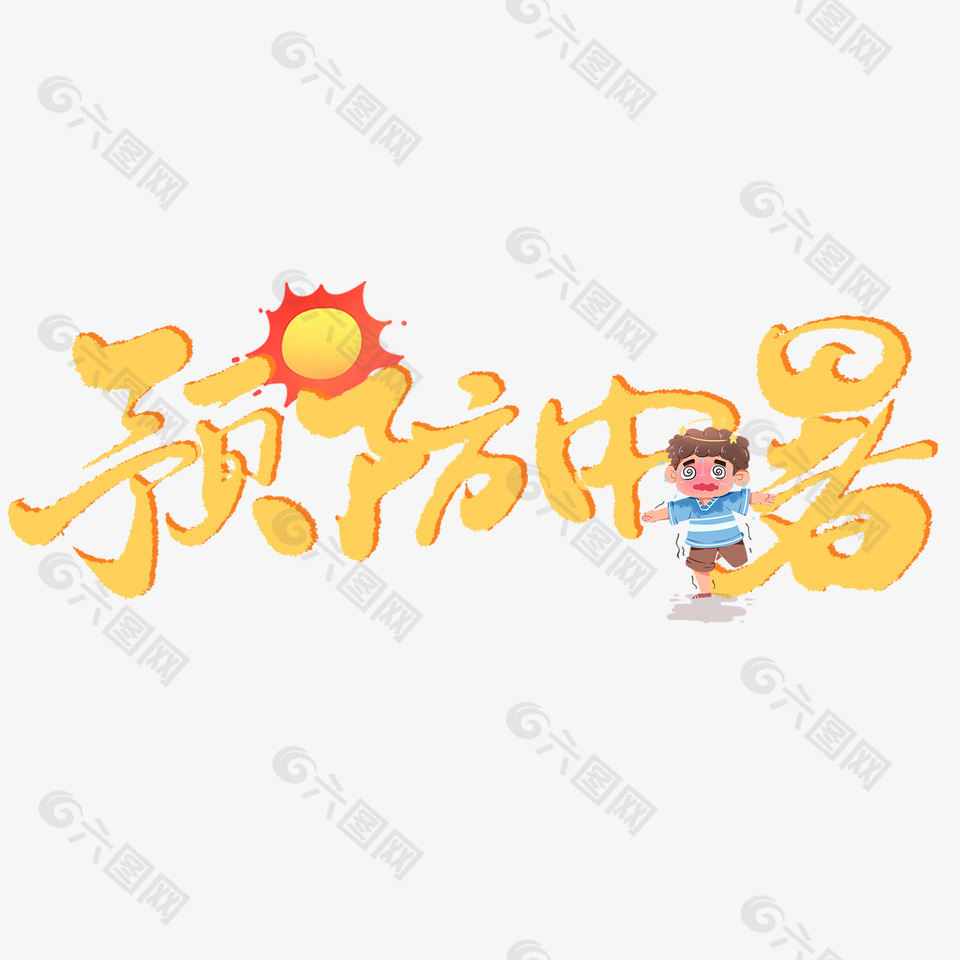 夏季高溫預(yù)防中暑海報素材藝術(shù)字