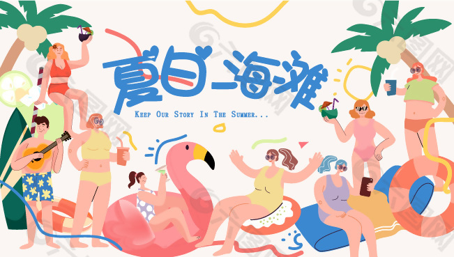 夏日海灘創意游玩扁平人物展板素材