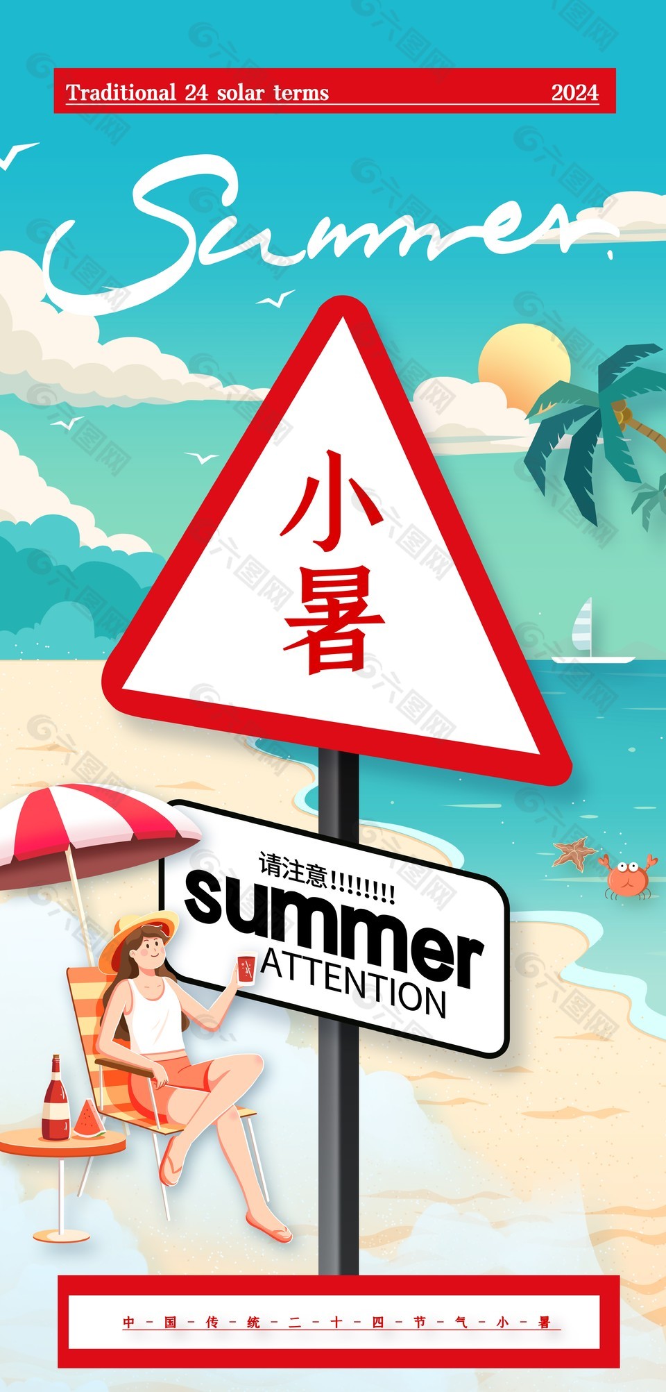 卡通風小暑主題海邊度假插畫海報圖片素材