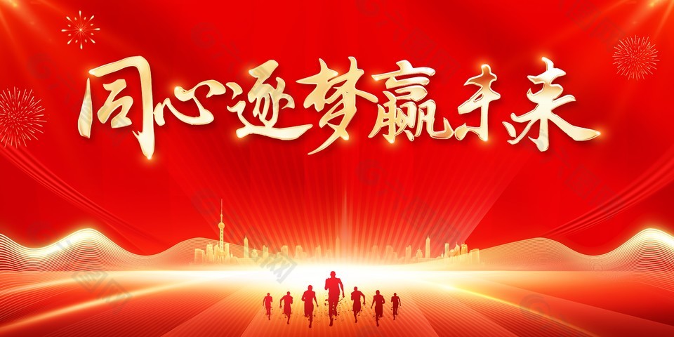 同心逐夢贏未來紅色大氣閃光展板