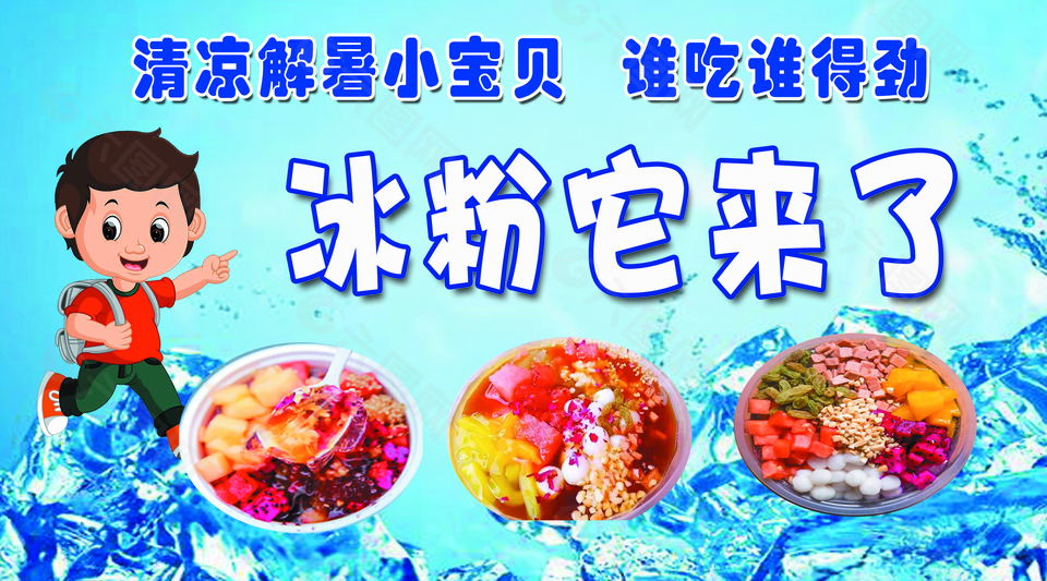 冰粉小吃車軟膜燈箱素材