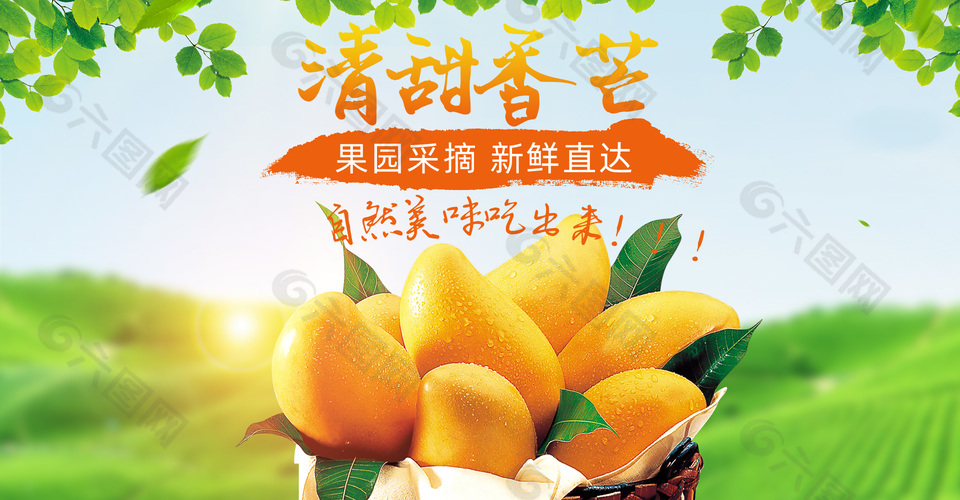 清甜香芒電商生鮮水果banner設計
