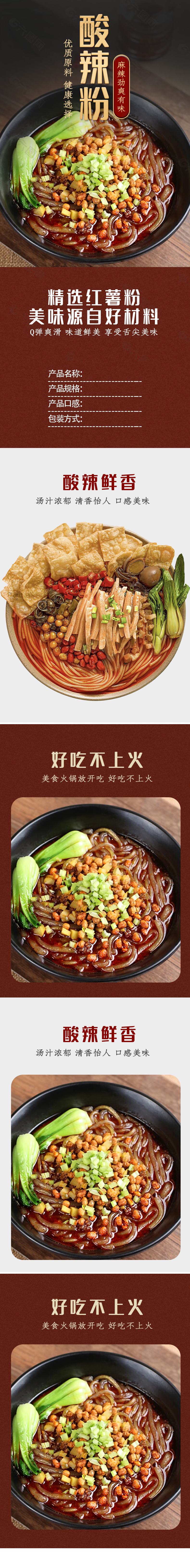 麻辣勁爽有味酸辣粉淘寶電商詳情頁(yè)設(shè)計(jì)