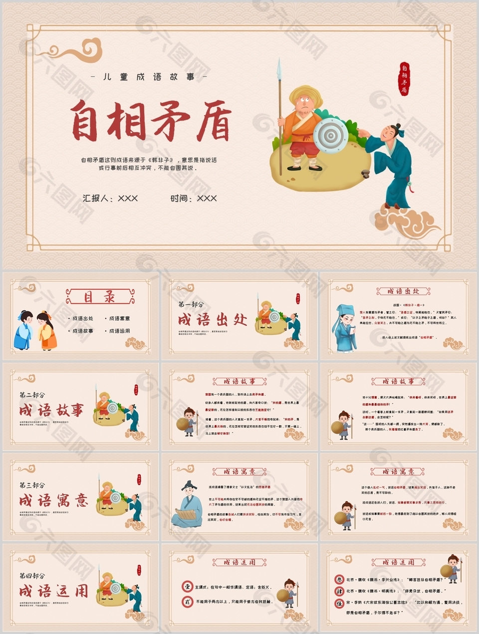 古典手繪風(fēng)兒童成語故事自相矛盾PPT模板
