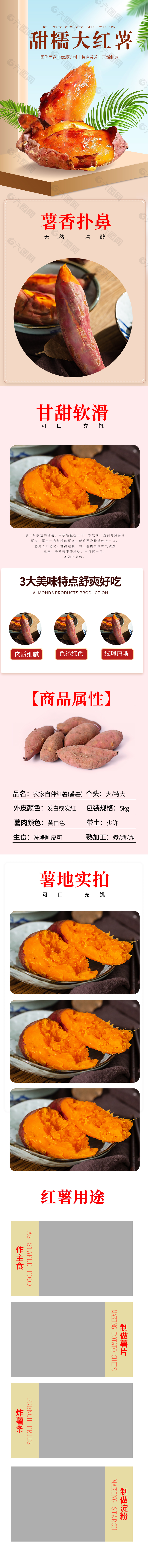 天然甜糯大红薯淘宝电商详情页素材下载