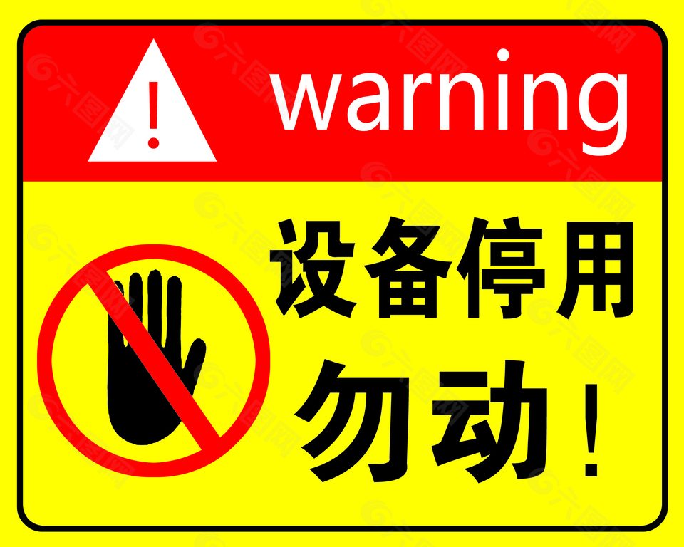 設(shè)備停用勿動(dòng)溫馨提示牌
