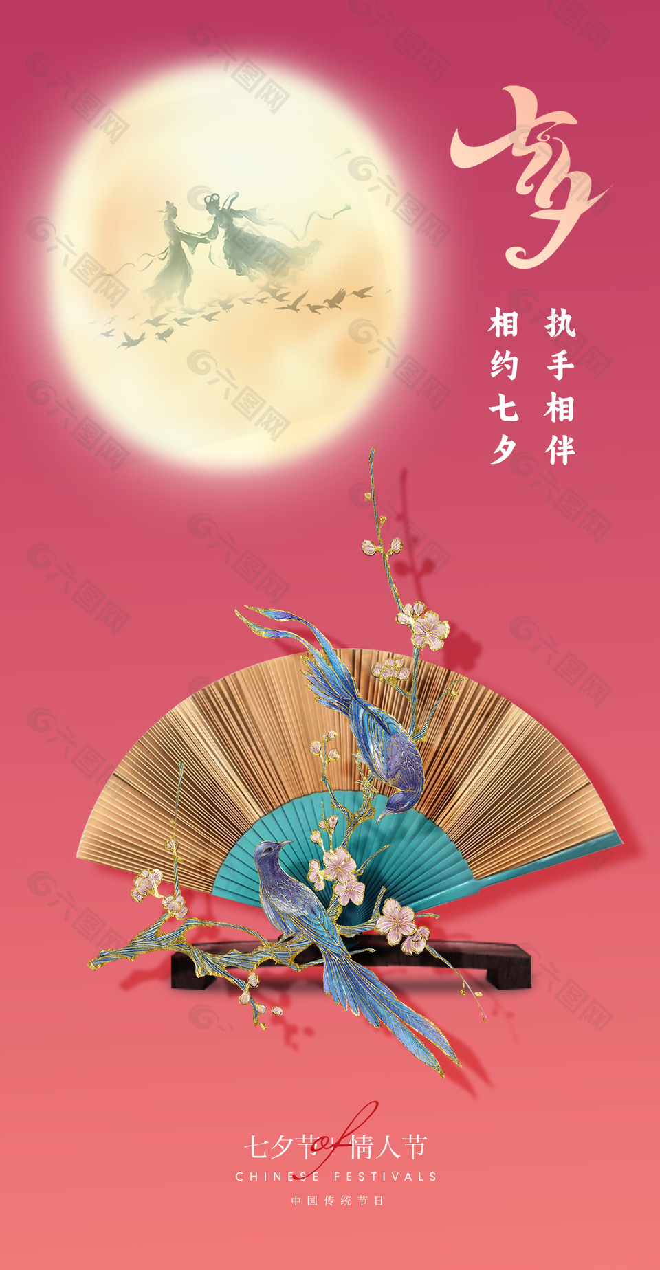 鵲橋相會情定七夕海報