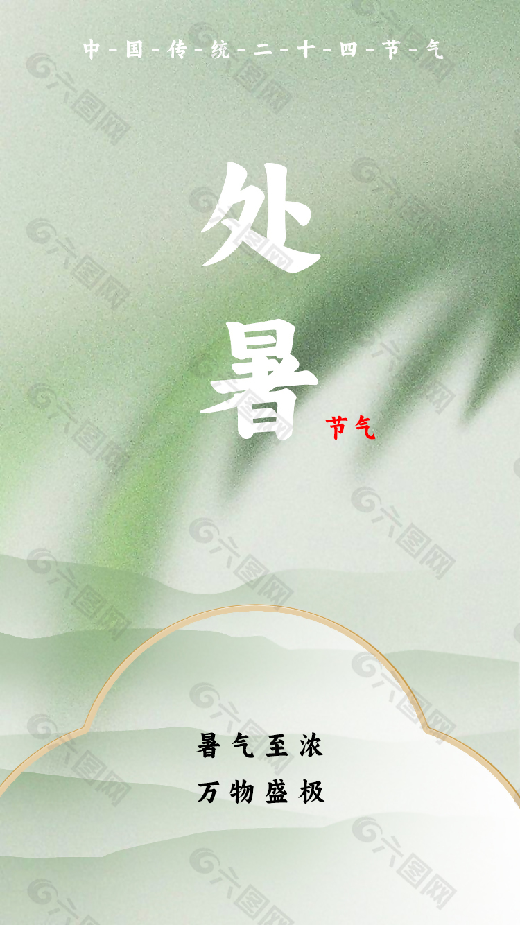 處暑海報平面設計