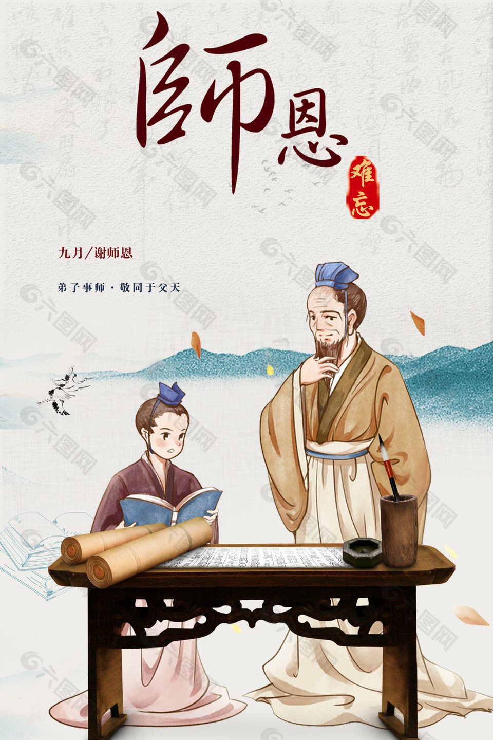 中式古典簡約教師節(jié)海報