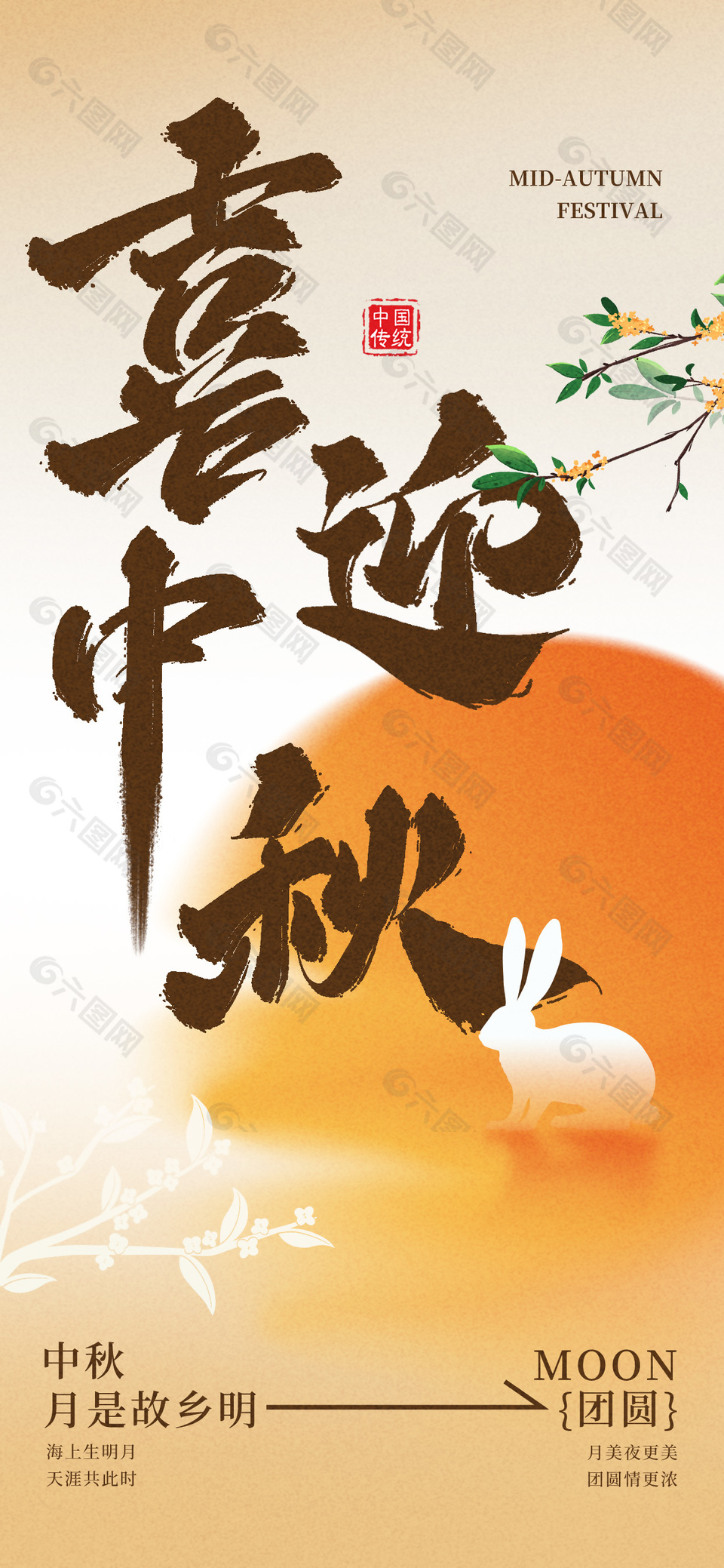 月是故鄉明中秋節橙色漸變主題海報