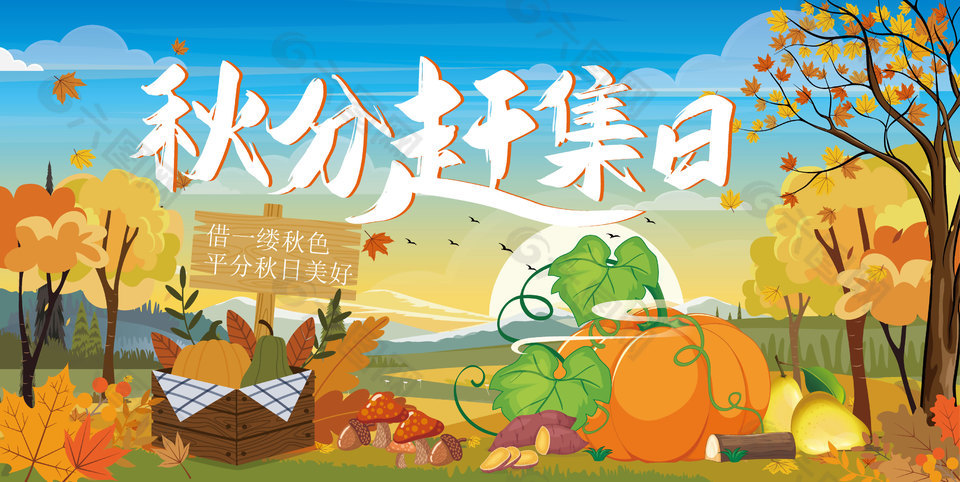 豐收季節(jié)卡通可愛秋分港趕集日海報