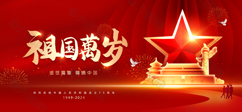 盛世篇章祖國萬歲國慶節(jié)紅色展板