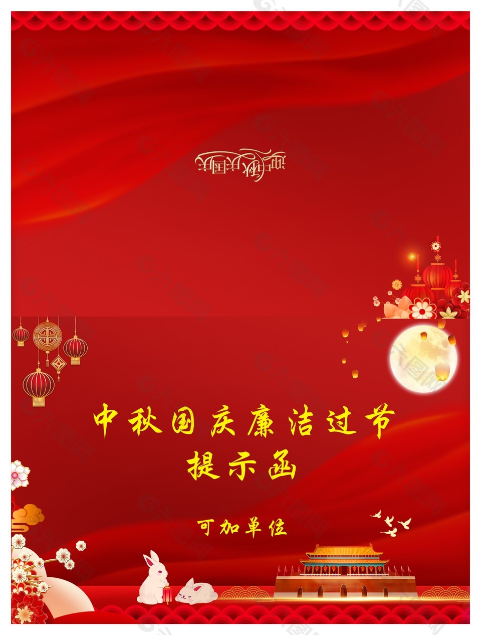 紅色國風(fēng)中秋國慶廉潔提示邀請函