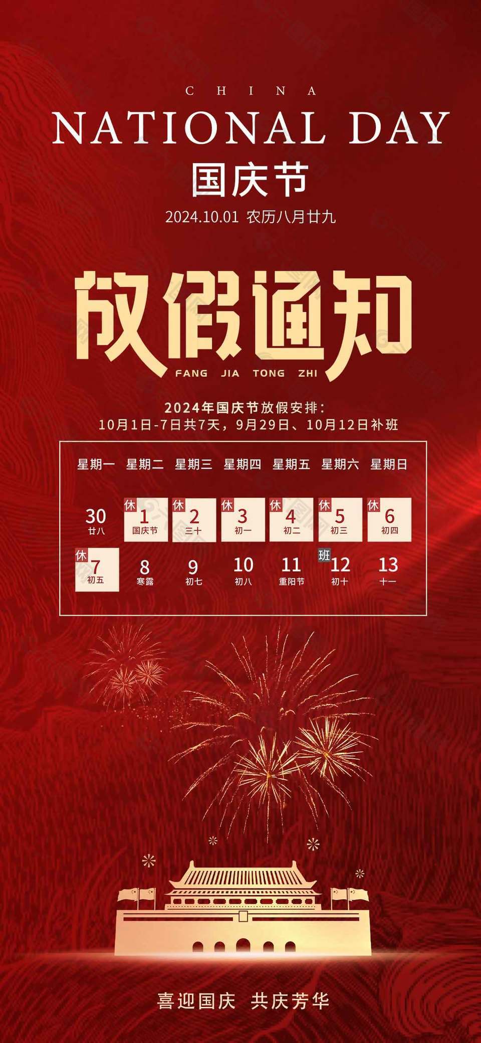 共慶芳華喜迎國(guó)慶節(jié)放假通知