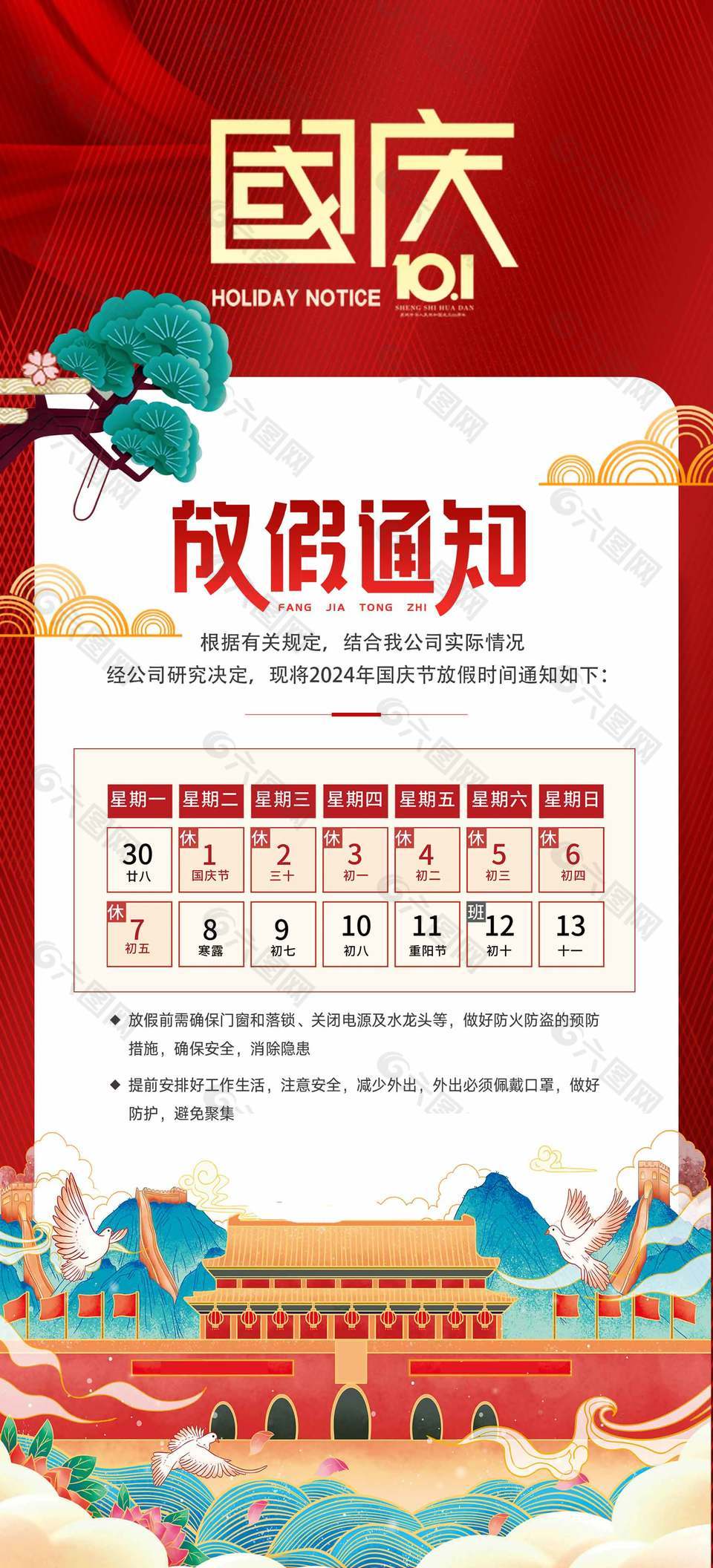 莊重大氣唯美創(chuàng)意國慶節(jié)放假通知