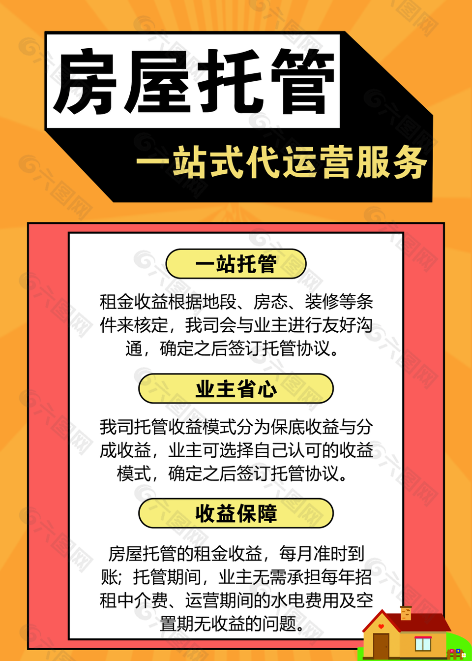 經(jīng)典房屋托管一站式代運營服務(wù)海報