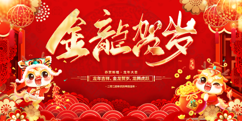 精美中國(guó)風(fēng)手繪金龍賀歲新年展板