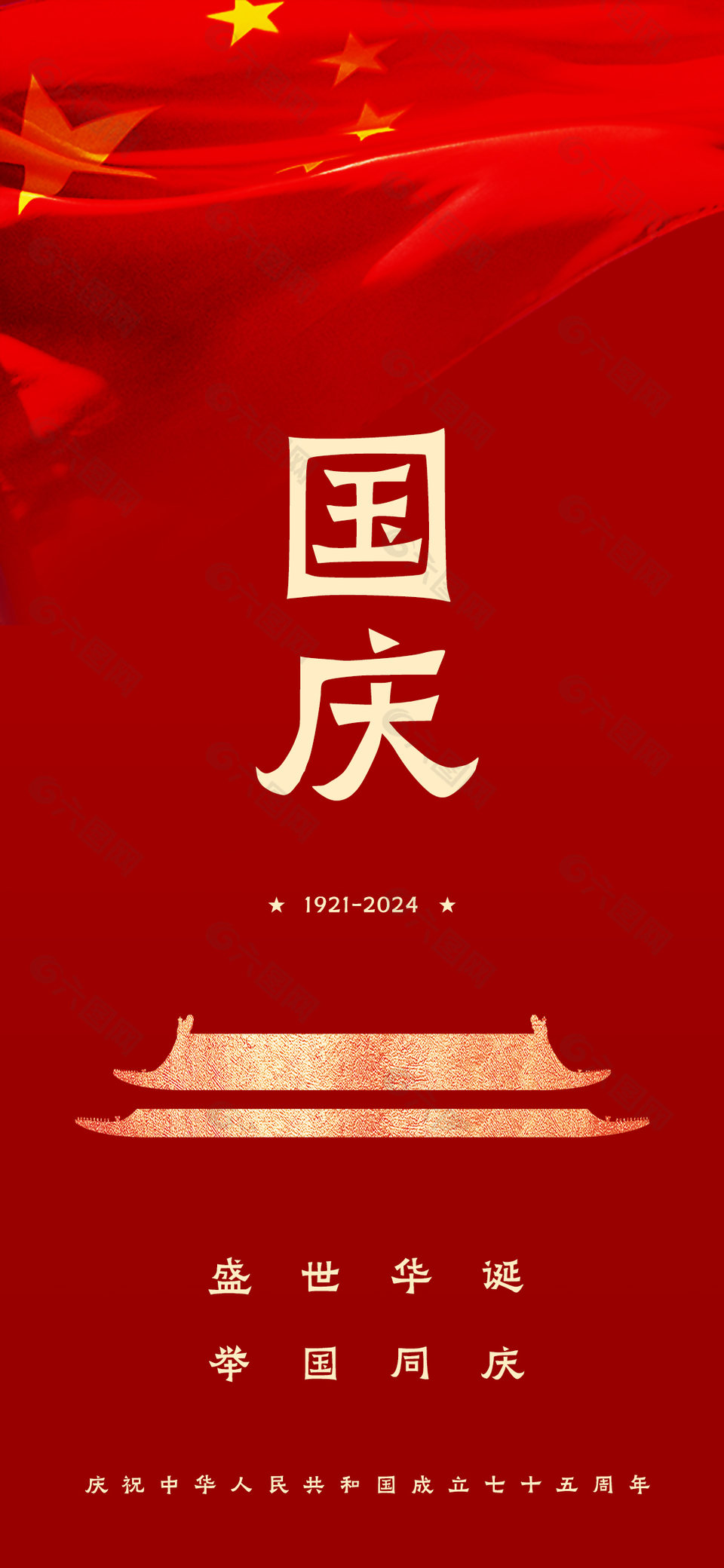 紅色喜慶歡度國(guó)慶75周年華誕海報(bào)
