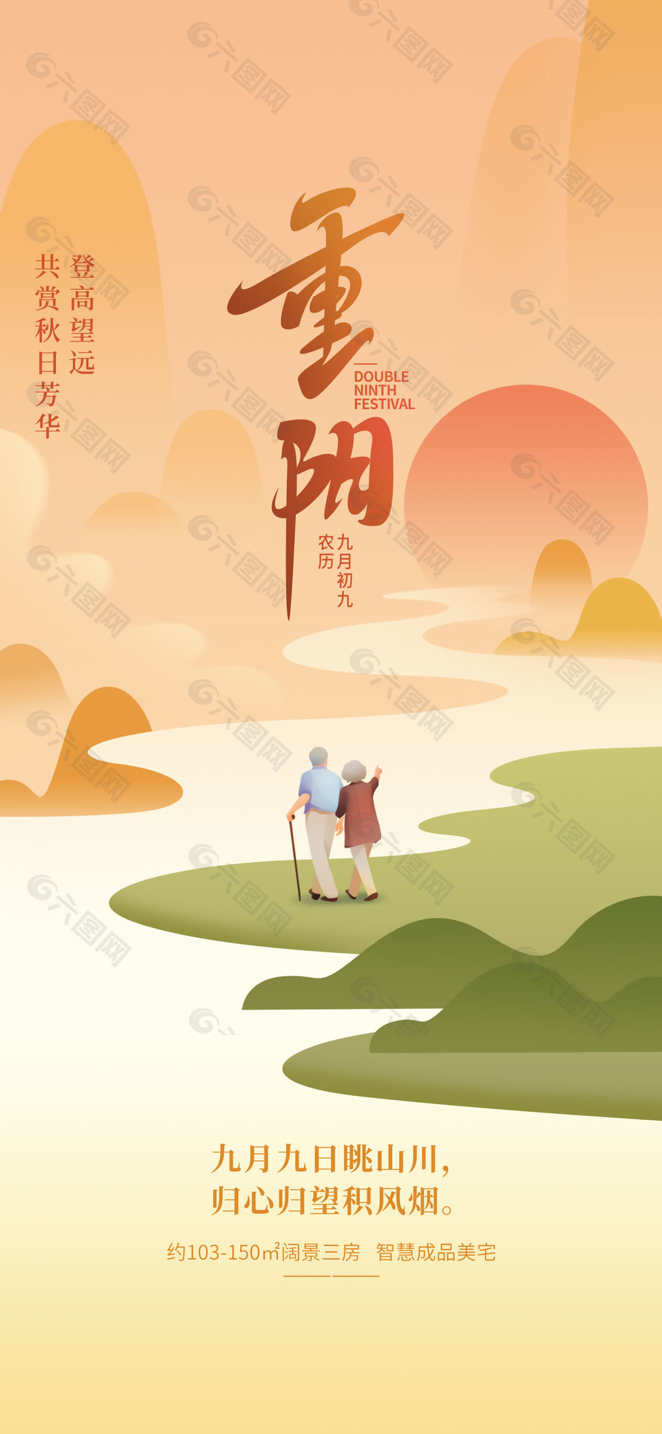 九月九日眺山川傳統(tǒng)重陽節(jié)日海報
