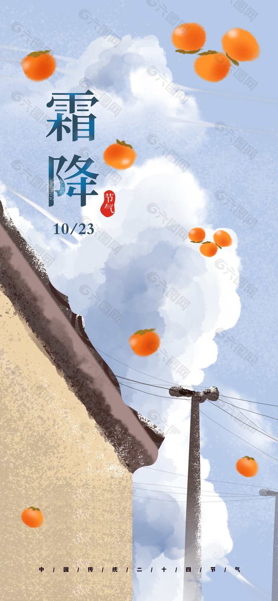 藍(lán)天白云柿子紅了霜降節(jié)氣海報(bào)