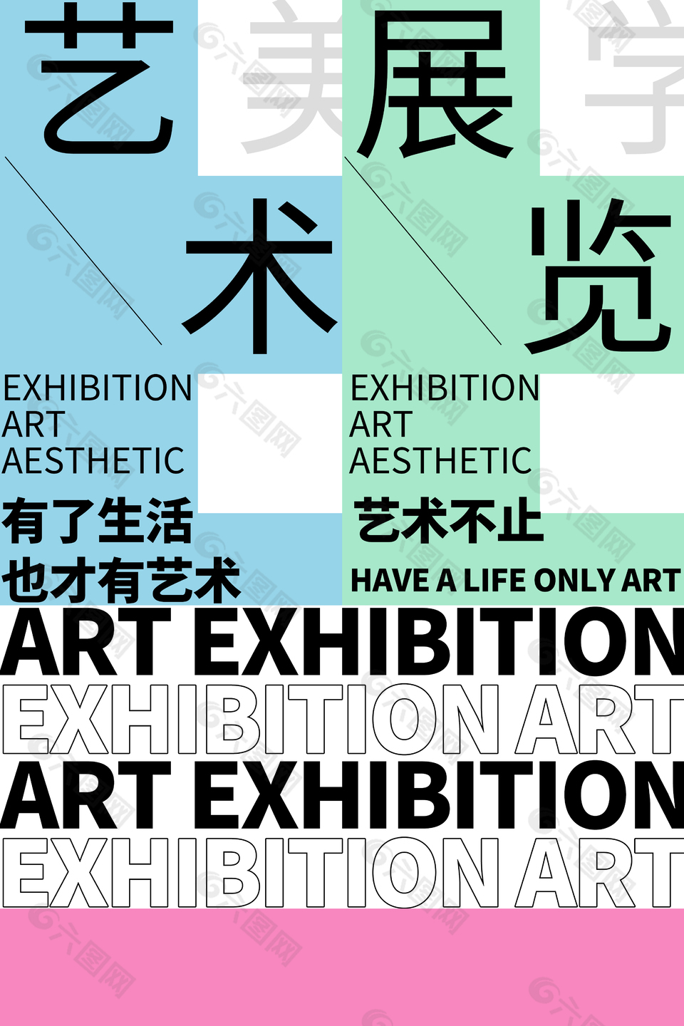 藝術不止創意多彩拼接展覽會海報