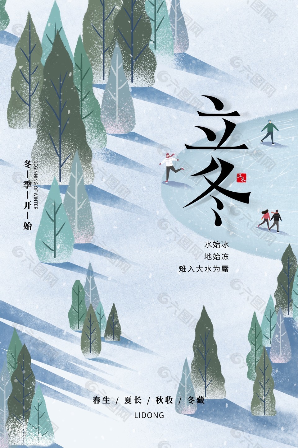 水始冰地始凍手繪溜冰立冬插畫海報