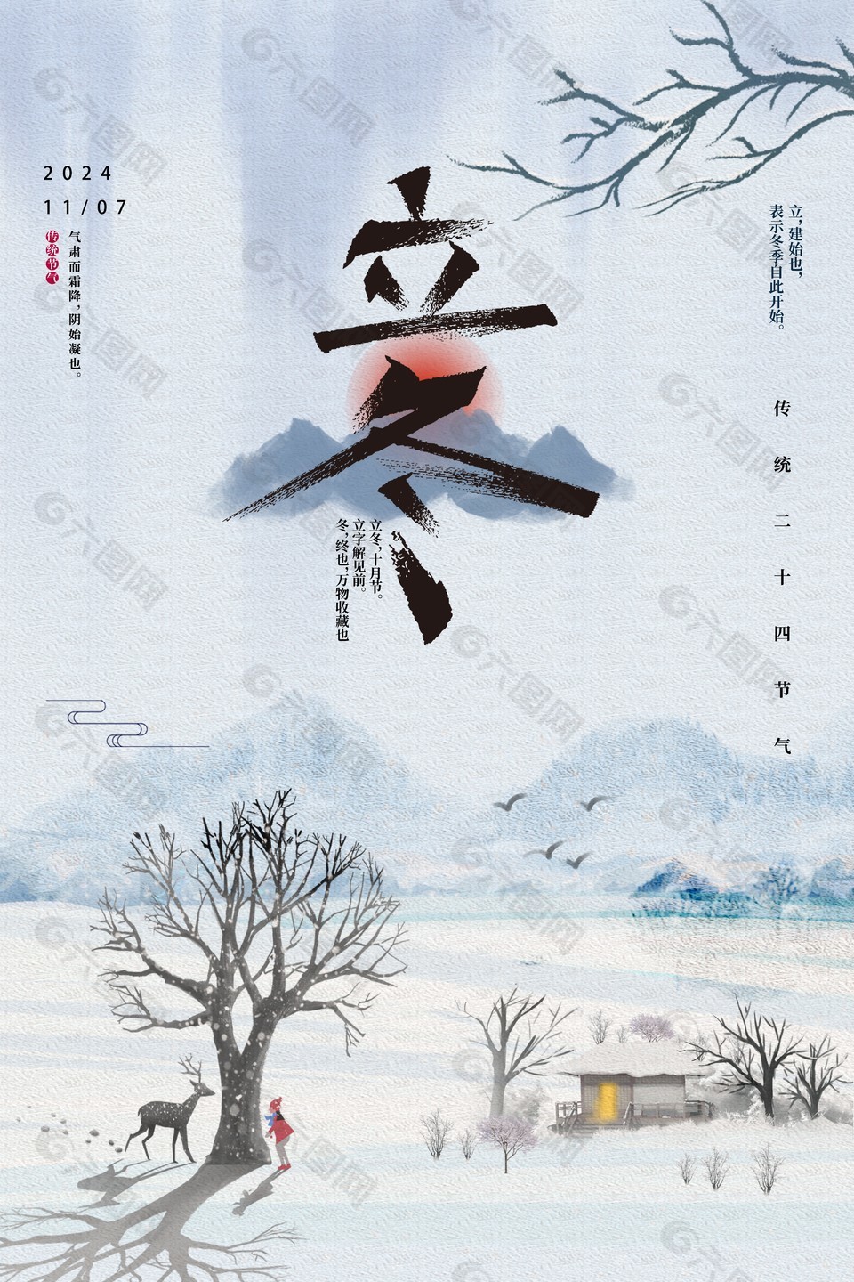 立冬時(shí)節(jié)國(guó)風(fēng)山水簡(jiǎn)約雪景插畫(huà)海報(bào)