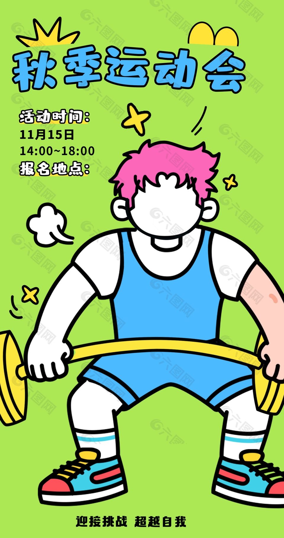 趣味卡通風秋季運動會宣傳海報